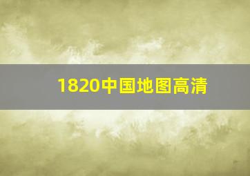 1820中国地图高清