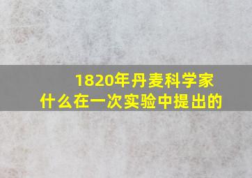 1820年丹麦科学家什么在一次实验中提出的