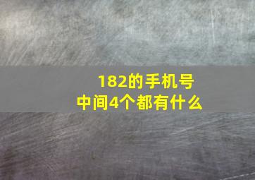 182的手机号中间4个都有什么