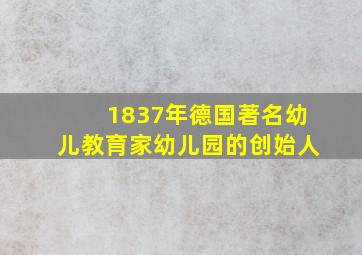 1837年德国著名幼儿教育家幼儿园的创始人