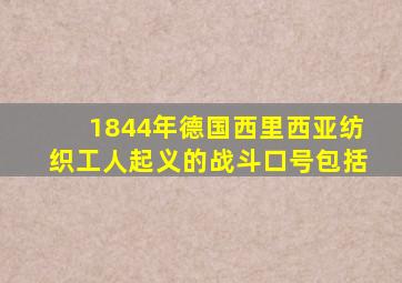 1844年德国西里西亚纺织工人起义的战斗口号包括