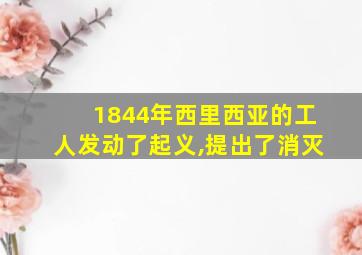 1844年西里西亚的工人发动了起义,提出了消灭