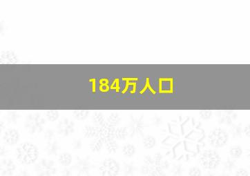 184万人口