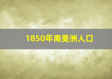 1850年南美洲人口