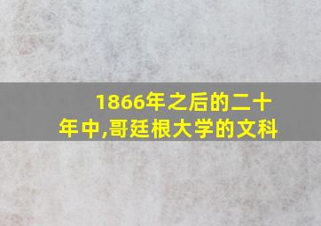 1866年之后的二十年中,哥廷根大学的文科