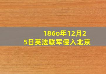 186o年12月25日英法联军侵入北京