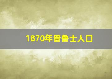 1870年普鲁士人口