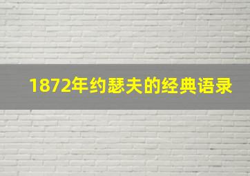 1872年约瑟夫的经典语录