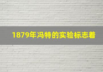 1879年冯特的实验标志着