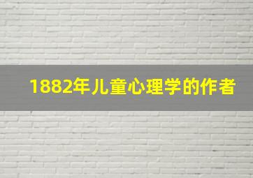 1882年儿童心理学的作者