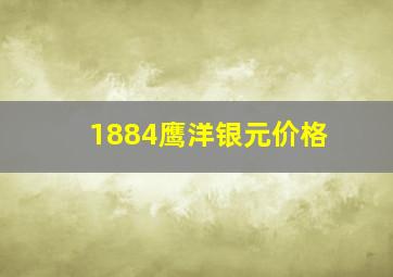 1884鹰洋银元价格