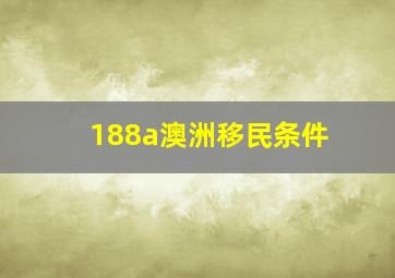 188a澳洲移民条件