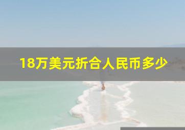 18万美元折合人民币多少