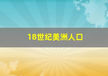 18世纪美洲人口