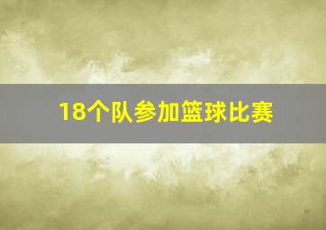 18个队参加篮球比赛