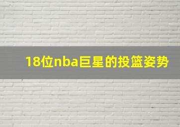 18位nba巨星的投篮姿势