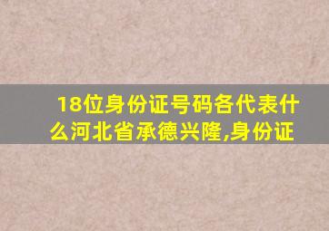 18位身份证号码各代表什么河北省承德兴隆,身份证