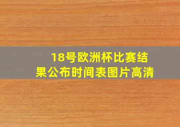 18号欧洲杯比赛结果公布时间表图片高清