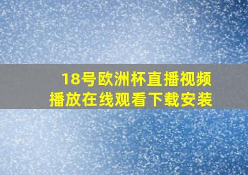 18号欧洲杯直播视频播放在线观看下载安装