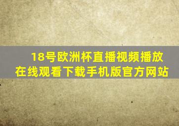 18号欧洲杯直播视频播放在线观看下载手机版官方网站