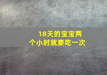 18天的宝宝两个小时就要吃一次