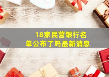 18家民营银行名单公布了吗最新消息