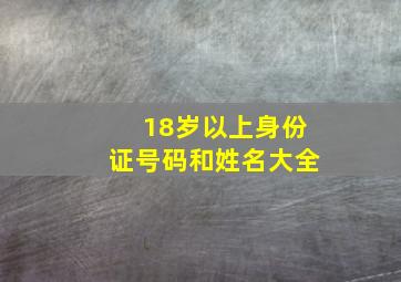 18岁以上身份证号码和姓名大全