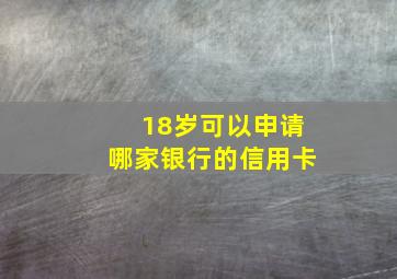 18岁可以申请哪家银行的信用卡