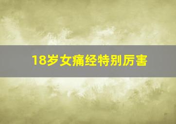 18岁女痛经特别厉害