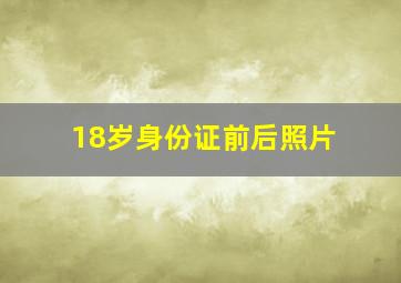 18岁身份证前后照片