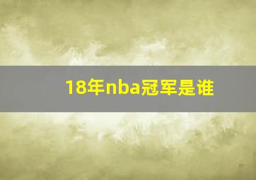 18年nba冠军是谁