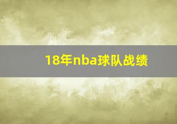 18年nba球队战绩