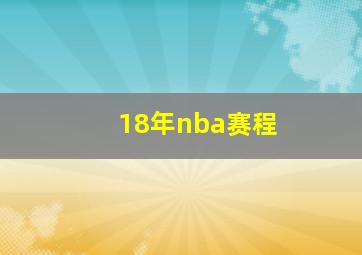 18年nba赛程