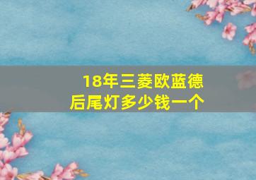 18年三菱欧蓝德后尾灯多少钱一个