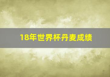 18年世界杯丹麦成绩