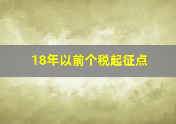 18年以前个税起征点