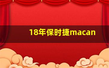 18年保时捷macan