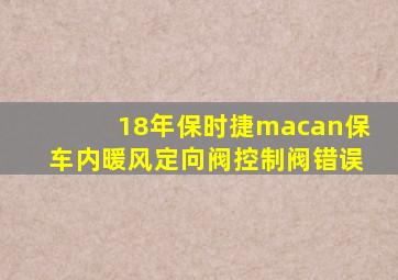 18年保时捷macan保车内暖风定向阀控制阀错误