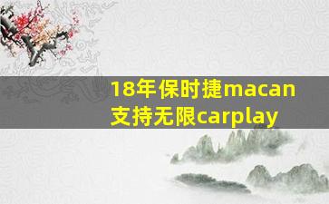 18年保时捷macan支持无限carplay