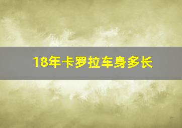 18年卡罗拉车身多长