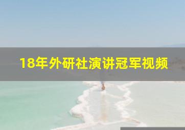 18年外研社演讲冠军视频