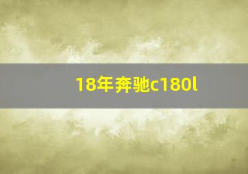 18年奔驰c180l