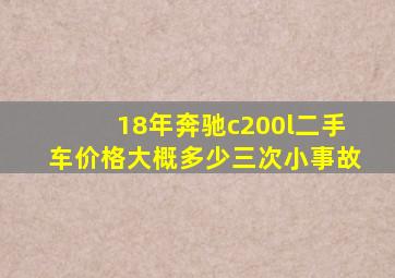 18年奔驰c200l二手车价格大概多少三次小事故