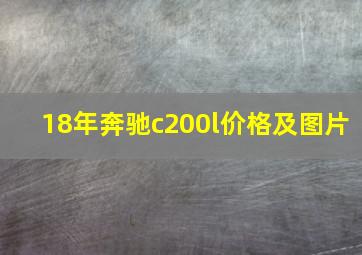 18年奔驰c200l价格及图片