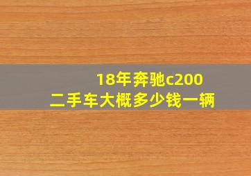 18年奔驰c200二手车大概多少钱一辆