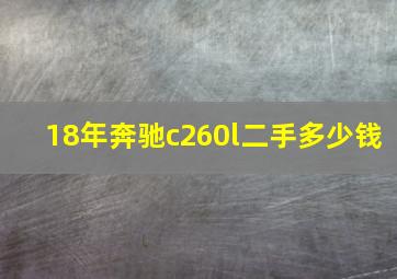 18年奔驰c260l二手多少钱