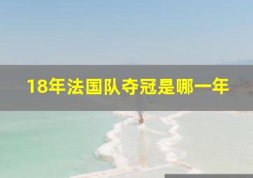 18年法国队夺冠是哪一年