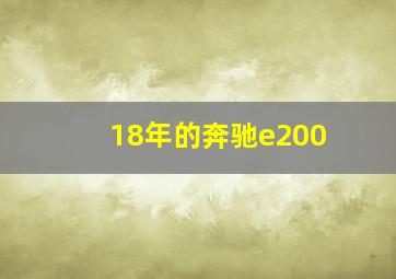 18年的奔驰e200