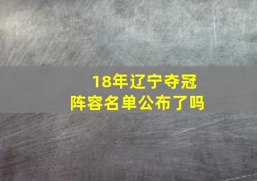 18年辽宁夺冠阵容名单公布了吗