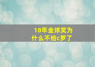 18年金球奖为什么不给c罗了